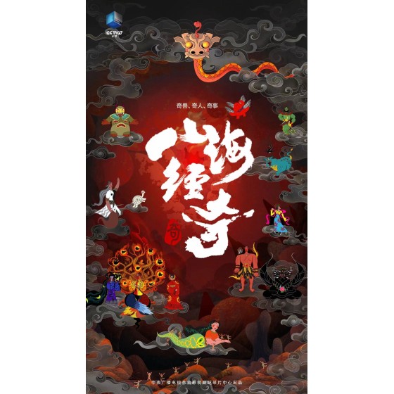 [中] 山海經 / 山海經奇 (2023) [Disc *2]