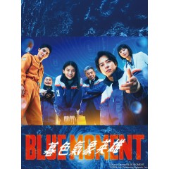 [日] 藍色時刻 / 暮色氣象英雄  ブルーモーメント (2024) [Disc *2]