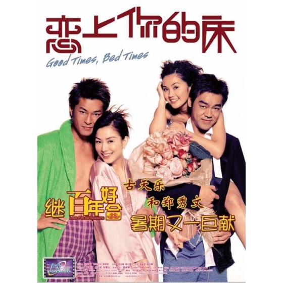 [港] 戀上你的床 (2003)