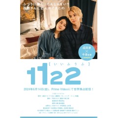 [日] 1122好夫婦 1122 いいふうふ (2024) [Disc *2]