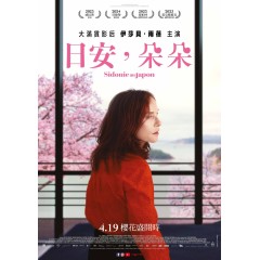 [日] 日本的西多妮 / 日安，朵朵 Sidonie au Japon (2023)