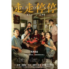 [中] 走走停停(胡歌 / 高圓圓、領街主演2024國產大作....) Gold or Shit (2024)