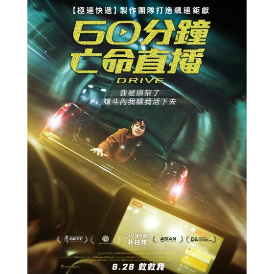 [韓] 駕駛 / 60分鐘亡命直播 드라이브 (2024)