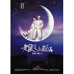 [港] 老鼠愛上貓  劉德華 / 張柏芝 (2003)