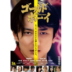 [日]  壞小孩 / 隱秘的角落 日本版 /黃金少年 ゴールド・ボーイ (2023)