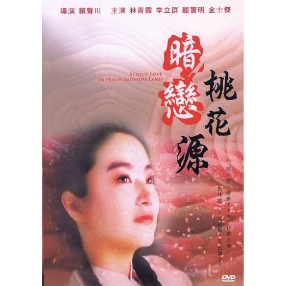 [台] 暗戀桃花源 暗戀桃花源 (1992)