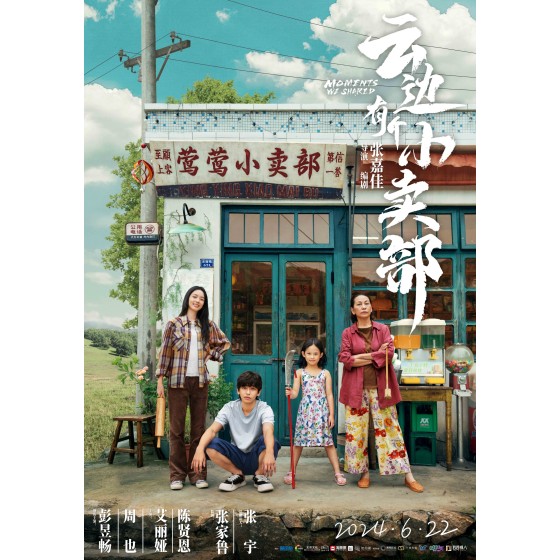 [中] 雲邊有個小賣部 (2024)