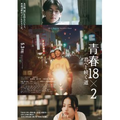 [日] 錯過你的那些年 青春18×2 君へと続く道 (2024)