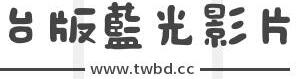 藍光影片網絡商店 | twbd.cc