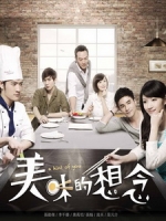 [台] 美味的想念 (A Hint of You) (2013) [Disc 2/3]