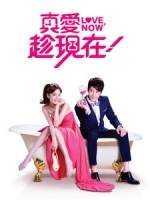 [台] 真愛趁現在 (Love Now) (2012) [Disc 1/3]