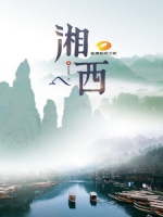 湘西 (Xiang Xi)