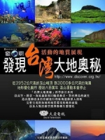 發現台灣大地奧秘 (Discovering Taiwan) [Disc 2/2][台版]