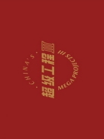 CCTV1 超级工程 第三季 - 縱橫中國 (China s Mega Projects 3)