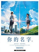 [日] 你的名字 (Your Name) (2016)[台版字幕]