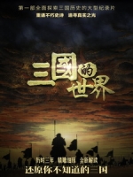 CCTV9 三國的世界 (The World of Three Kingdoms)