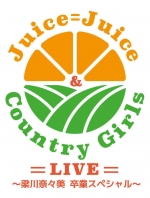 Juice=Juice&カントリー・ガールズ LIVE 梁川卒業(BS-S Juice Juice Country Girls LIVE Yanagawa Sotsugyou)