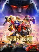 [英] 變形金剛 - 源起 (Transformers One) (2024)[台版]
