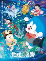 [日] 電影哆啦A夢 - 大雄的地球交響樂 (Doraemon the Movie - Nobita s Earth Symphony) (2024)[台版字幕]