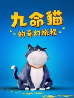 [英] 九命貓的奇幻旅程 (10 Lives) (2024)[台版字幕]