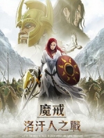 [英] 魔戒 - 洛汗人之戰 (The Lord of the Rings - The War of the Rohirrim) (2024)[台版字幕]