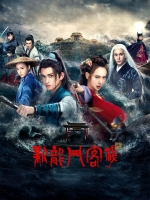 [中] 新龍門客棧（電視劇馬可版）（2025）[Disc *4]