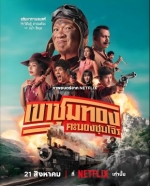 [泰] 膽大搶金團 เขาชุมทอง คะนองชุมโจร (2025)