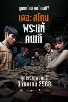 [泰] 瘋狂的佛牌 เดอะสโตน พระแท้ คนเก๊ (2025)