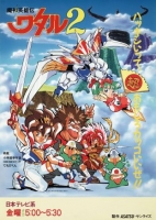 [日] 魔神英雄傳 第2季（1990）[Disc *2]