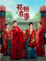 [中] 花轎喜事【TV全集+幕後花絮】（2023） [Disc *3]