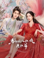 [中] 狐妖小紅娘·月紅篇‎【TV全集+幕後花絮】 (2024) [Disc *4]