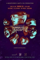 [菲] 昆池巖 / 杏林醫院 Strange Frequencies: Taiwan Killer Hospital (2024)