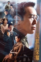 [中] 沈默的榮耀 (2025)[Disc *4]