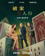 [英] 破案三人行 / 公寓大樓裏的謀殺案 第五季 Only Murders in the Building (2025)[Disc *2]