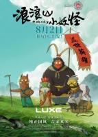 [陸] 浪浪山小妖怪/ 小妖怪的夏天：從前有座浪浪山 (2025)