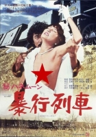 [日] 蜜月 暴行列車 (秘)ハネムーン 暴行列車 (1977)