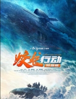 [陸] 蛟龍行動 (2025)