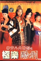 [港] 極樂酷刑 /禁宮八大酷刑之極樂酷刑 (2000)