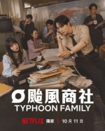 [韓] 台風商社 / 泰豐商社 태풍상사 (2025)[Disc *3]