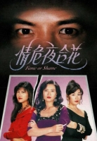 [港] 情危夜合花 Fame or Shame (1993)