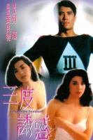 [港] 三度誘惑 (1990)