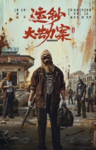 [中] 運鈔大劫案 (2025)