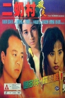 [港] 二奶村之殺夫 (1995)
