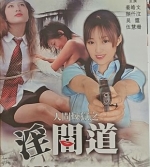 [港]人間煉獄之淫間道  (2003)