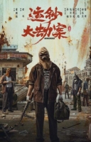 [中] 運鈔大劫案 (2025)