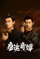 [中] 唐詭奇譚 (2025)[Disc *3]