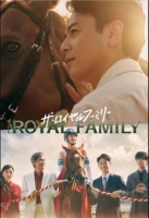 [日] 皇室家族 ザ・ロイヤルファミリー (2025)[Disc *2]