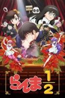 [日] 亂馬1/2 第二季 らんま1/2 第2期 (2025)[Disc *2]