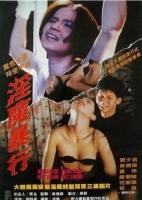 [港] 淫魔暴行 (1994)