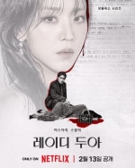 [韓] 莎拉的真偽人生 레이디 두아 (2026)[Disc *2]